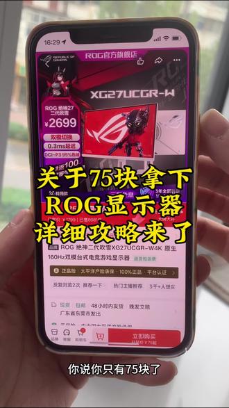 关于75块拿下rog绝杀显示器的详细攻略来了#rog #显示器 #rog显示器优惠活动#ROG绝杀二代27寸显示器#rog显示器绝杀27pro