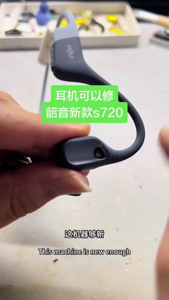 韶音新款耳机设计越来越精巧了 #韶音耳机维修#s720 #openswimpro2 @DOU+小助手