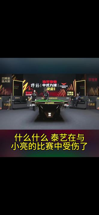 张泰艺竟然在决金比赛中受伤?!#台球🎱 #张泰艺 #赵汝亮 #薛珍麒 #决金 @坦盾球杆