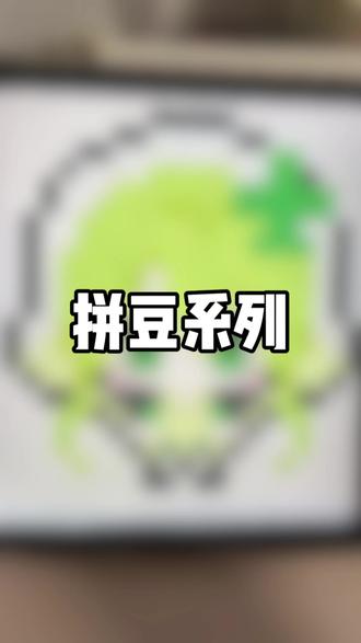 拼豆(◔◡◔)守护甜心——小丝
#拼豆 #拼豆图纸 #守护甜心
@抖音小助手 @DOU+小助手