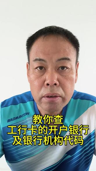 查银行卡的开户行 #银行卡小知识 #银行卡知识分享