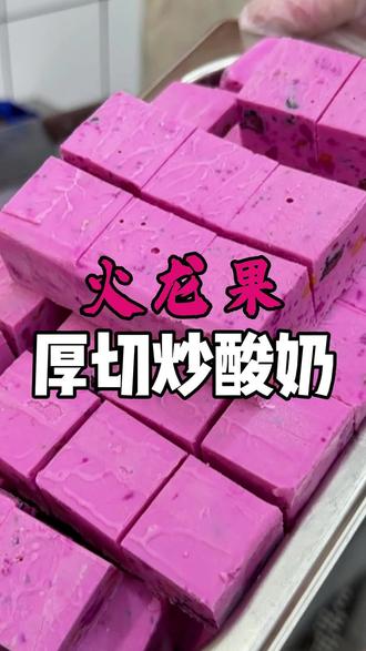 来来来跟我一起做我们的,火龙果厚切炒酸奶
#厚切炒酸奶 #火龙果 #郑朵朵炒酸奶 #炒酸奶 #沉浸式体验