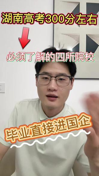 300分不用着急 雷老师有办法 #如何择校和选择专业 #定向升学 #湖南学校#专业报考指南