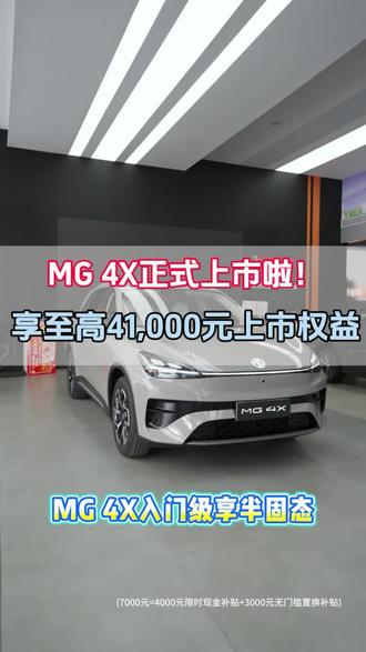 #上汽MG #MG4X#MG4X满分满配正式上市