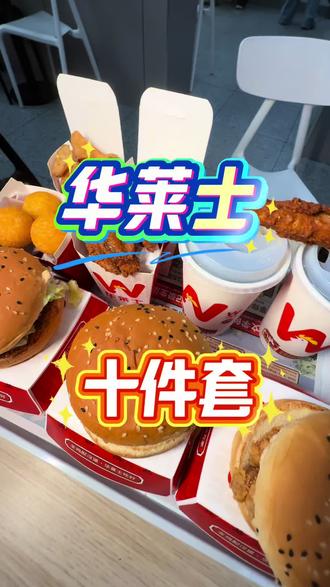 (广告)华莱士十件套还能配送到家,赶紧团起来#华莱士 #华莱士新套餐来啦 #汉堡