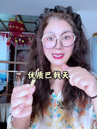 巴戟天,自然晾晒干#野生 #山货 #优质农产品 #巴戟天 #大自然的馈赠