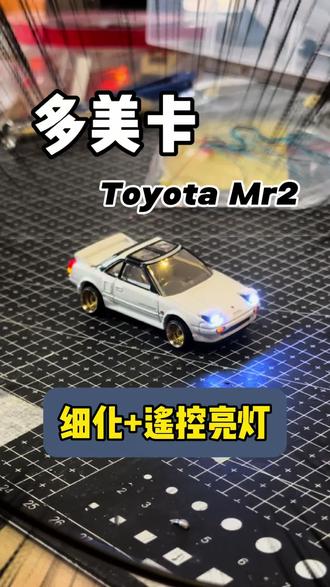 多美卡 Toyota MR2 亮灯版
-可开关引擎盖
-轮毂
-自制灯件
-遥控亮灯
🇲🇾
#小比例车模 #马来西亚车模型 #马来西亚 #多美卡 #tomica
