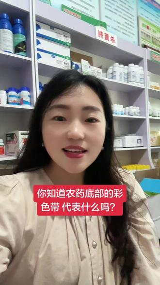 你知道农药底部的彩色带 代表什么吗? 农药底部彩色带,你知道什么意思吗?#农药辨别 #农药底部标签颜色都代表什么 #卖农药的小姐姐 #实体守店人碎碎念