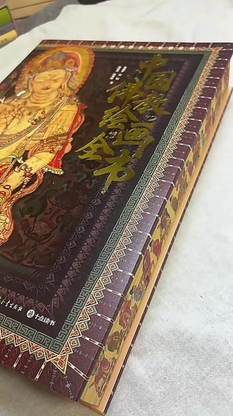 这套书真的可以用“震撼”来形容!内容太全面了~#佛画艺术 #佛学智慧 #艺术 #敦煌 #开箱