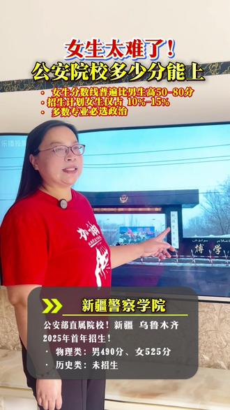 女生太难了!多少分能上公安院校? 张老师带你认识大学(16集)|2025年公安院校在云南招生的院校及录取分数!女生太难了!女生分数线普遍比男生高50-80分,招生计划女生仅占 10%-15,多数专业必选政治#警校 #教育 #高考 #家长必读 #真实生活分享计划 @我要上热门 @抖加小助手 @粉丝一千万