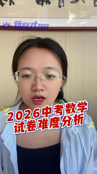 2026中考数学难度分析 今年的中考数学到底难不难?和平时的一模二模难度相比较呢?#2026中考数学#2026中考 #中考数学压轴题 #中考数学 #中考数学题讲解视频