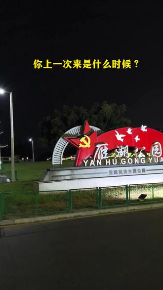 雁湖公园,你上一次来是什么时候,这是个约会的好去处#雁田 #凤岗 #凤岗雁田