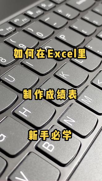 Excel新手必看!教你如何制作成绩表#电脑知识 #新手必看 #电脑 #excel教学 #教程