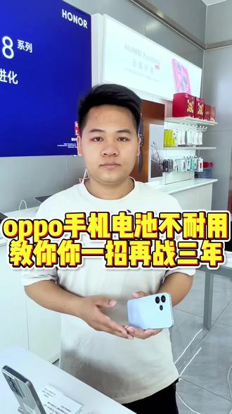 #上热门🔥 #同城优先推荐 #oppo手机电池不耐用怎么办 #教你一招再战三年 #佛山里水和顺万福城Oppo专营店