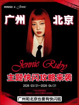 名创也太会了吧!北京和广州也是站起来了!jennie快闪我来啦#jennie #Jennie #金智妮 #金智妮jennie #喜欢这个小东西