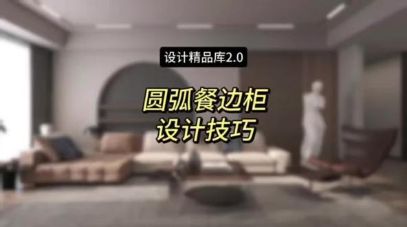 你知道怎么快速完成餐厅中常见的圆弧餐边柜吗?有哪些细节需要注意?快来和我进行实践学习吧~#酷家乐全屋定制大升级 #酷家乐 #餐边柜设计 #餐边柜