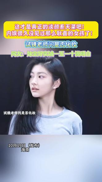 这才是真正的淡颜系天菜吧!内娱很久没见过那么耿直的女孩了!