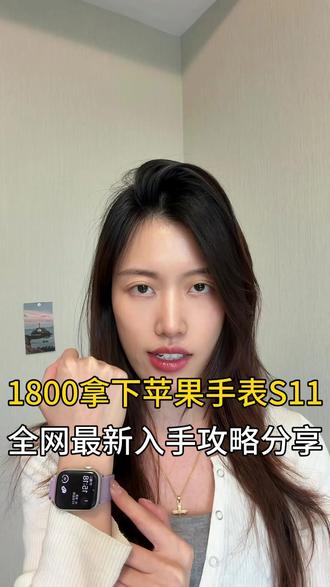 要入手苹果手表的宝子注意啦!东哥🈵100-200的换新补贴又回来了,1800拿下S11、1700拿下S10,详细领取攻略已经整理好,赶紧码住,跟着学姐一起来!#苹果手表 #applewatchs11 #applewatchs10 #国补攻略 #果粉
