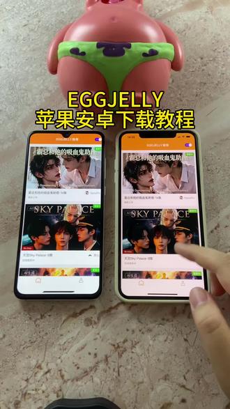 《小邦资源》eggjelly安卓苹果下载教程,eggjelly官网下载入口#eggjelly #eggjelly怎么下载 #eggjelly下载教程 #双男主小说推荐 #天宫