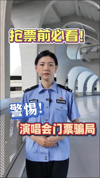 警惕演唱会门票骗局#浙里反诈 #反诈微课堂