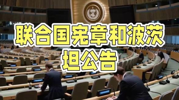 联合国宪章和波茨坦公号#铭记历史