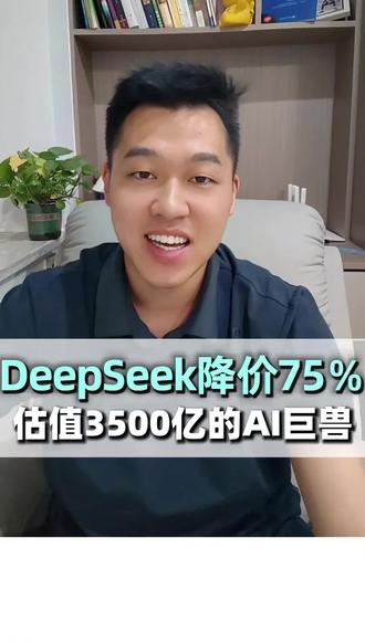DeepSeek宣布永久降价75%,宁德时代抢投。 打穿大模型价格的DeepSeek,上市市值能超万亿吗?#DeepSeek #AI #算力 #服务器 #服务器维保