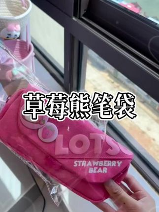 马上开学提前给女儿准备了这个大容量草莓熊笔袋,不仅能装,颜值也是绝了,孩子可喜欢了。#笔袋