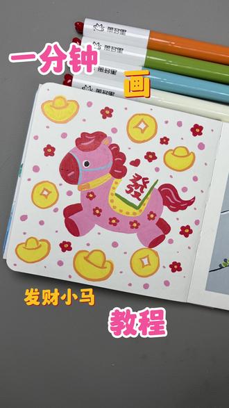 一看就会画 | 一分钟画发财小马教程
提前祝新的一年大家发发发!#跟着抖音学画画 #元旦 #丙烯马克笔涂鸦 #创作者中心 #创作灵感