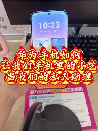 华为隐藏小技巧✨
不用动手,语音就能接听挂断电话
开车、手上腾不开的时候巨好用
一步设置教会你,赶紧收藏试试~
#临沂本地同城 #华为小艺当私人助理#鸿蒙越用越香 #HarmonyOS6