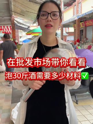 在玉林批发市场,带你看看,泡30斤广西公文包需要多少材料?#好物推荐🔥 #现场实拍#泡酒好材料 #真材实料#涨知识