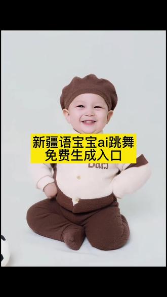 新疆语宝宝跳舞ai特效生成入口教程#萌娃跳舞ai特效一键生成 #宝宝ai生成图入口 #萌娃跳舞ai一键生成 #剪映 #萌娃跳舞是怎么制作的 AI舞蹈教学 宝宝手办ai生成教程 小手办宝宝 宝宝手办定制 萌宝可爱视频制作 萌娃跳舞ai特效 婴儿跳舞ai特效 一键生成萌娃ai视频 宝宝照片制作模版 ai跳舞 ai跳舞一键生成入口 小孩跳舞ai特效 一键合成萌娃 新疆舞ai 新疆舞ai特效 萌娃视频制作教程 可爱萌娃特效 萌娃特效怎么剪辑制作 小孩子ai生成视频 可爱宝宝视频怎么做 萌娃新疆舞蹈
