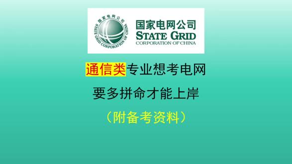 通信类专业想考电网,要多拼命才能上岸 #国家电网招聘 #国网备考 #通信工程 #央国企招聘 #国家电网