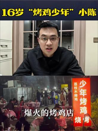 16岁的创业者,深圳的烤鸡少年追梦人!#抖音生活观察计划 #少年烤鸡 #创业 #励志 #深圳