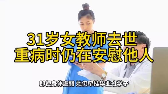 31岁上海上虹女语教师因病去世