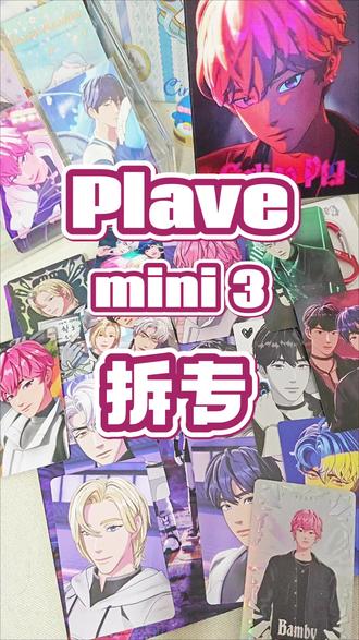 这么多卡是谁家的专呀?#PLAVE #拆专