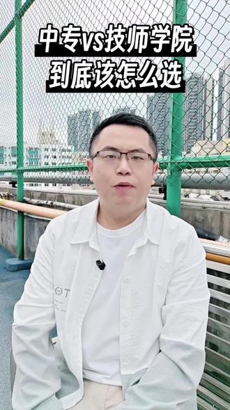 考不上高中怎么办?读中专,读技校,以后怎么考大学?#中专 #中职 #中考 #考不上高中上什么学校最合适 #技校