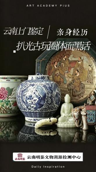 入行多年才懂:一句“沉淀一下”,是古玩圈最委婉的真话
全网最全古玩内部黑话一次性讲透,搞懂行内潜规则,收藏远离骗局与套路
云南移动式上门文物溯源检测,上门实测材质、溯源辨真伪。#捡漏骗局揭秘 #云南上门文物检测 #古玩圈内潜规则 #收藏避坑指南 #古董入门干货