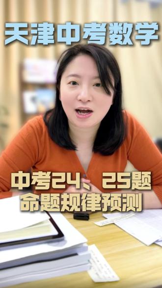 根据近十年的命题规律,杨老师预测考点☝️中考数学这两道压轴题直接决定你是普通分还是尖子生!#天津中考 #中考倒计时#中考数学#压轴题#初三