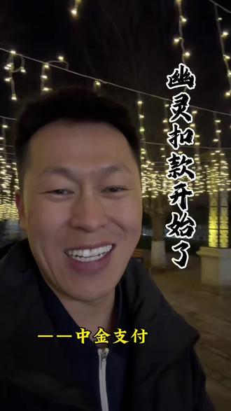 中金支付 幽灵扣款开始了#中金支付 #金融知识分享 #警惕骗局 #太原小明说金融