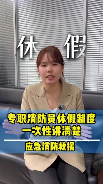 专职消防员休假制度,选择多,假多!#应急消防鱼老师 #专职消防员 #应急救援专业#消防培训