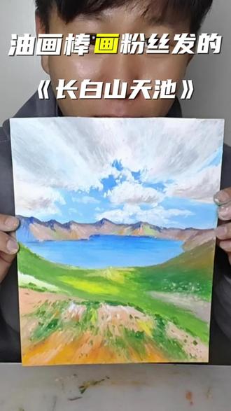 油画棒画粉丝发的《长白山天池》,大家可以把图片发评论区,明天看看选中谁的来画哟#油画棒 #风景画 #绘画 #治愈系绘画 #宠粉