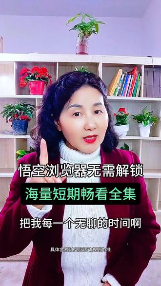 悟空浏览器资源多畅快看全集#追剧神器 #悟空浏览器 #短剧