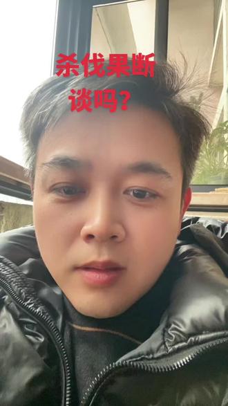 杀伐果断,谈吗?#股票#股民交流#股民日常#实盘记录 #短线交易