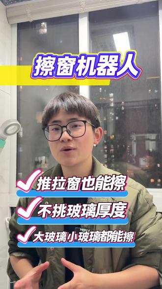 擦窗机器人大玻璃小玻璃都能擦,推拉窗、断桥铝门窗、中空加厚玻璃都可以擦
#擦窗机器人 #过年大扫除 #过年大扫除开始了