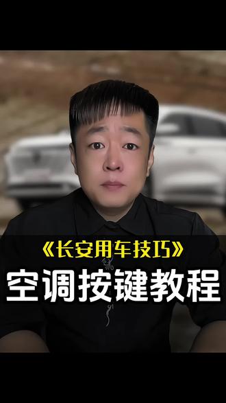 长安四代CS75plus车主必看!空调按键看不懂?看完秒懂,开车再也不手忙脚乱 #长安汽车#四代CS75plus #汽车空调 #功能讲解#每天一个用车知识