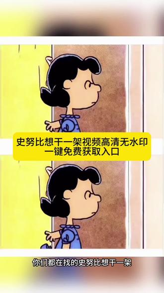 史努比好想干一架原视频保存教程来了 谁也别找我说话谁也别找我说话原视频保存教程 谁也别找我说话谁也别找我说话原视频 史努比谁也别找我说话原视频谁也别和我说话全世界都让我感到抓狂 谁也别找我说话无水印保存 史努比谁也别找我说话原视频 谁也别和我说话全世界都让我感到抓狂 史努比谁也别找我说话壁纸谁也别找我说话无水印原视频可下载 谁也别找我说话原视频 史努比谁也别找 我说话无水印 窝窝囊囊原谅人视频 谁也别找我说话原视频素材 谁也别找我说话原视频怎么拿 谁也别找我说话原视频怎么拿 史努比谁也别找我说话原视频 谁也别找我说话原视频 谁也别找我说话 谁也别找我说话原视频可下载 谁也别找我说话原视频怎么保存 谁也别找我说话全世界都让我抓狂出自哪里谁也别找我说话原视频 谁也别找我说话动画片 谁也别找我说话图片 谁也别找我说话全世界都让我 谁也别找我说话壁纸 谁也别和我说话 谁也别找我说话表情包 谁也别找我说话 谁也别找我说话文案 史努比好想干一架 史努比干架 史努比好烦躁 史努比最好谁也别和我说话#史努比 #剪映 #好想干一架 #谁也别和我说话#微信背景图