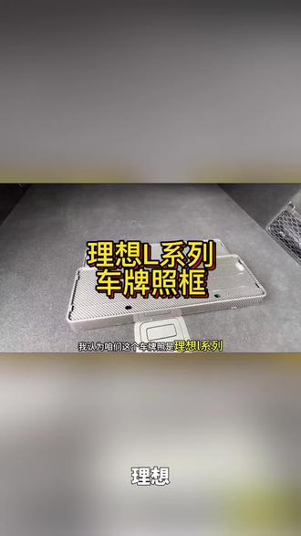 理想i6i8L9L8L7L6车牌框架新能源汽车MEGA全包边牌照边框配件用品