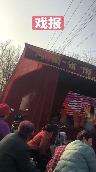 戏报 这里有三天大戏,今天是第一天。地址:新蔡县涧头乡马庄村委小马庄#记录我们的民族风俗 #弘扬戏曲文化 #演出现场拍摄 #地方戏曲文化 #民俗文化
