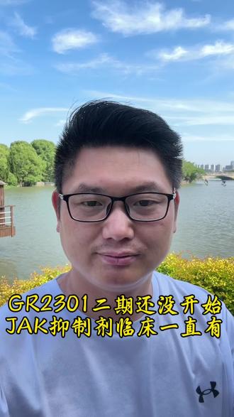 积极抗白 GR2301虽然尚未开始临床招募,但是我们国内的JAK抑制剂一直在招募,符条件的可以了解参加#白癜风