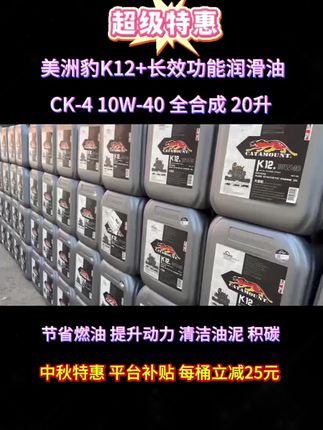 美洲豹K12长效功能润滑油,中秋特惠活动#配件大全 #美洲豹功能润滑油 #美洲豹车养护 #长效柴机油 #换油保养